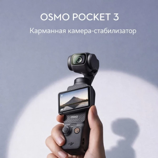 DJI Osmo Pocket 3 – купить в Москве, фото 1
